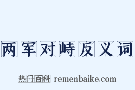 两军对峙反义词是什么意思的图片